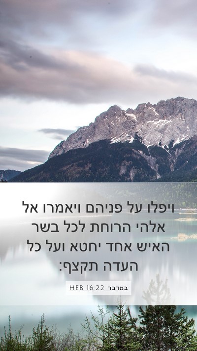 במדבר 16:22 HEB Bible Verse Image