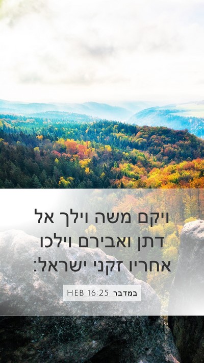 במדבר 16:25 HEB Mobile Phone Wallpaper - ויקם משה וילך אל דתן ואבירם - Mobile Bible Verse Wallpaper