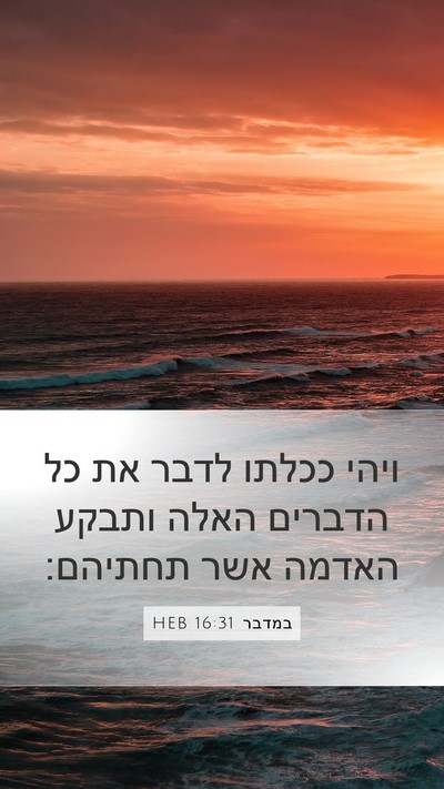 במדבר 16:31 HEB Bible Verse Image