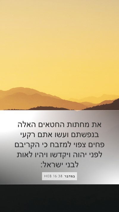 במדבר 16:38 HEB Bible Verse Image