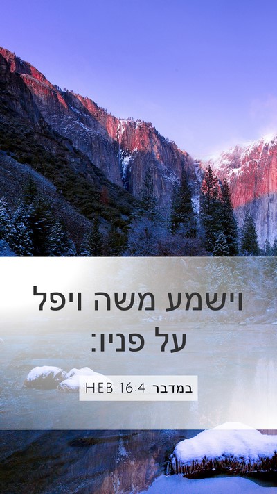 במדבר 16:4 HEB Mobile Phone Wallpaper - וישמע משה ויפל על - Mobile Bible Verse Wallpaper