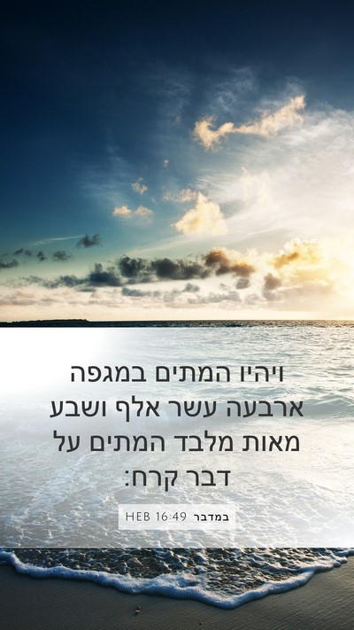 במדבר 16:49 HEB Bible Verse Image