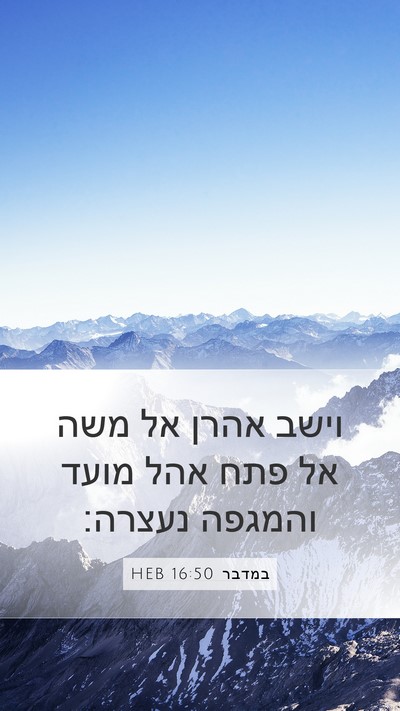 במדבר 16:50 HEB Mobile Phone Wallpaper - וישב אהרן אל משה אל פתח אהל - Mobile Bible Verse Wallpaper