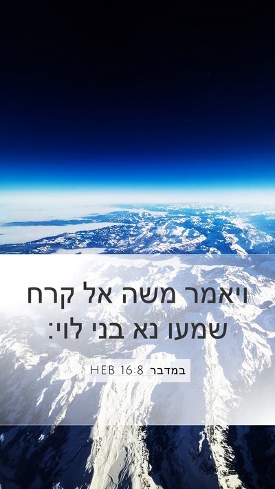 במדבר 16:8 HEB Mobile Phone Wallpaper - ויאמר משה אל קרח שמעו נא - Mobile Bible Verse Wallpaper