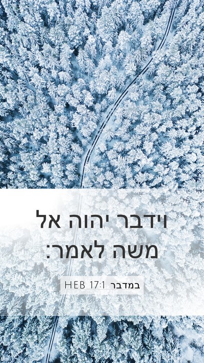 במדבר 17:1 HEB Mobile Phone Wallpaper - וידבר יהוה אל משה - Mobile Bible Verse Wallpaper
