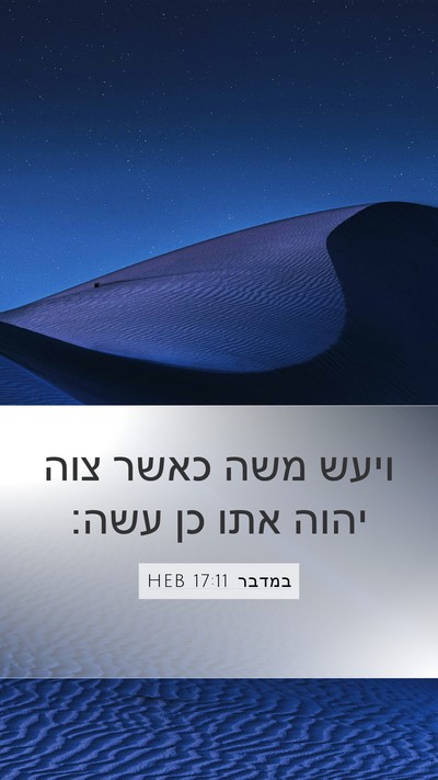במדבר 17:11 HEB Mobile Phone Wallpaper - ויעש משה כאשר צוה יהוה אתו - Mobile Bible Verse Wallpaper