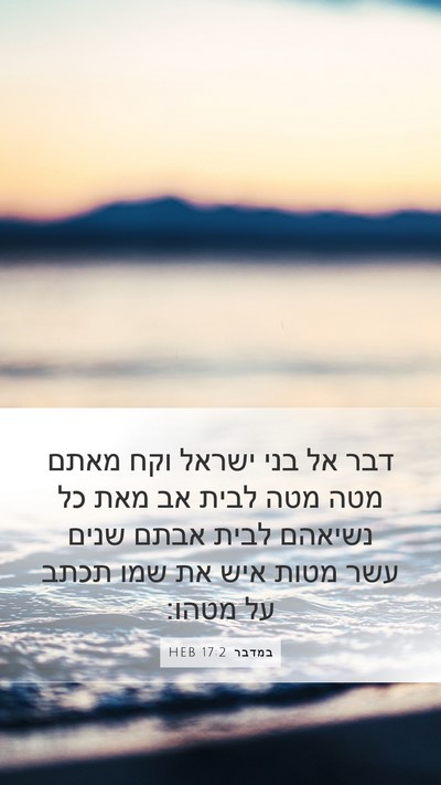 במדבר 17:2 HEB Mobile Phone Wallpaper - דבר אל בני ישראל וקח מאתם - Mobile Bible Verse Wallpaper