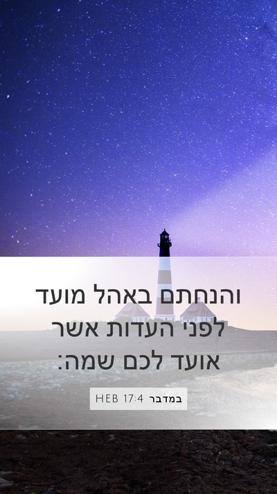 במדבר 17:4 HEB Mobile Phone Wallpaper - והנחתם באהל מועד לפני - Mobile Bible Verse Wallpaper