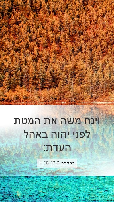 במדבר 17:7 HEB Bible Verse Image