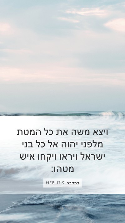 במדבר 17:9 HEB Mobile Phone Wallpaper - ויצא משה את כל המטת מלפני - Mobile Bible Verse Wallpaper