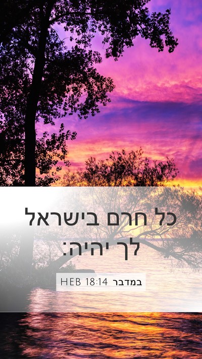 במדבר 18:14 HEB Mobile Phone Wallpaper - כל חרם בישראל לך - Mobile Bible Verse Wallpaper