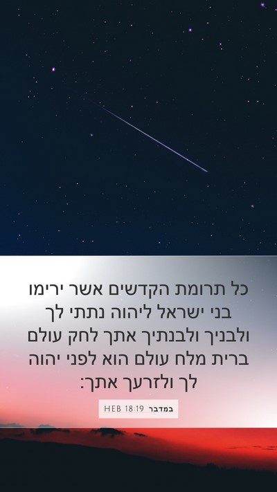 במדבר 18:19 HEB Bible Verse Image