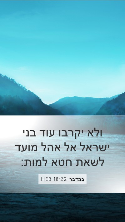 במדבר 18:22 HEB Bible Verse Image
