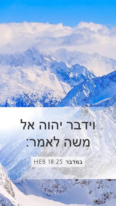במדבר 18:25 HEB Mobile Phone Wallpaper - וידבר יהוה אל משה - Mobile Bible Verse Wallpaper