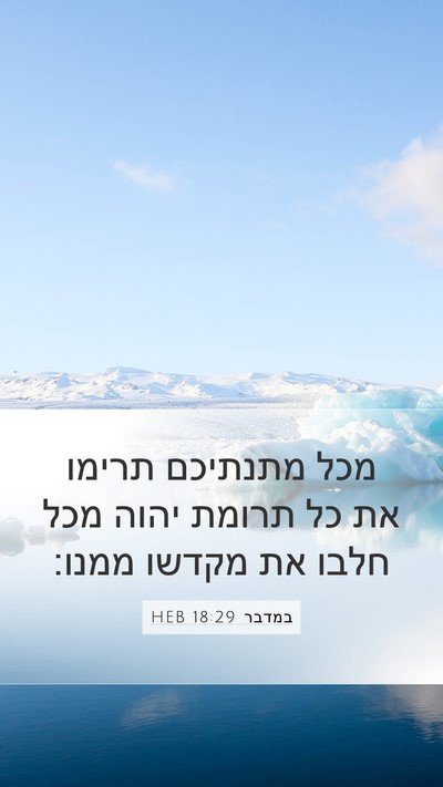 במדבר 18:29 HEB Mobile Phone Wallpaper - מכל מתנתיכם תרימו את כל - Mobile Bible Verse Wallpaper