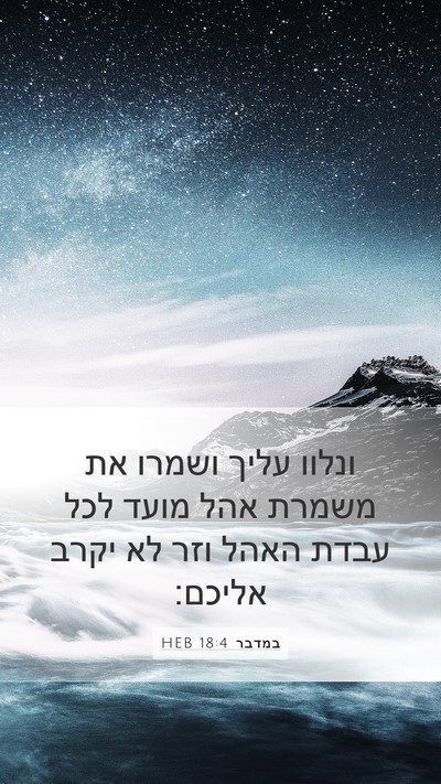 במדבר 18:4 HEB Bible Verse Image