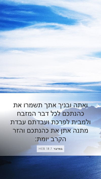 במדבר 18:7 HEB Bible Verse Image