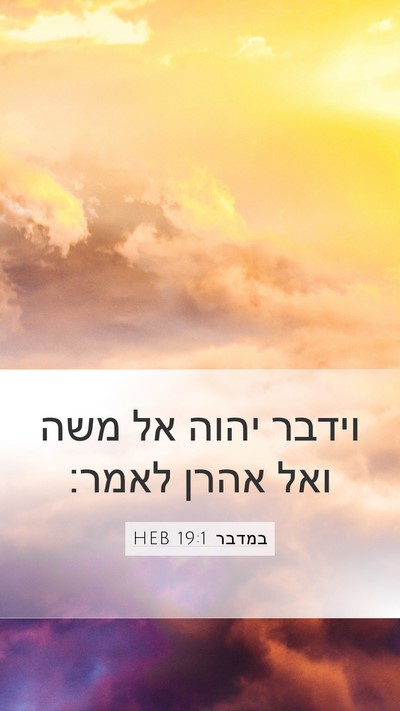 במדבר 19:1 HEB Mobile Phone Wallpaper - וידבר יהוה אל משה ואל אהרן - Mobile Bible Verse Wallpaper