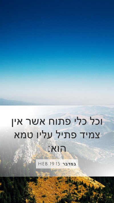 במדבר 19:15 HEB Mobile Phone Wallpaper - וכל כלי פתוח אשר אין צמיד - Mobile Bible Verse Wallpaper