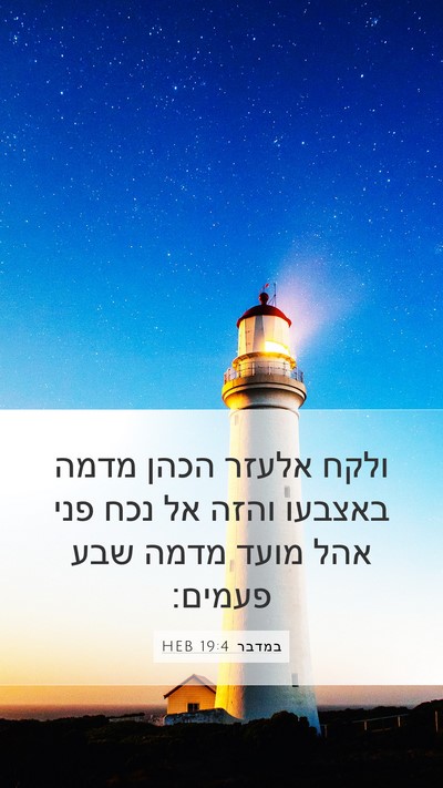 במדבר 19:4 HEB Mobile Phone Wallpaper - ולקח אלעזר הכהן מדמה - Mobile Bible Verse Wallpaper