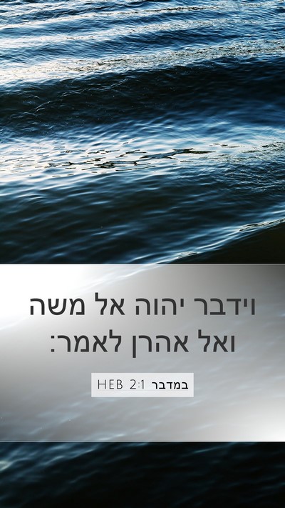 במדבר 2:1 HEB Mobile Phone Wallpaper - וידבר יהוה אל משה ואל אהרן - Mobile Bible Verse Wallpaper