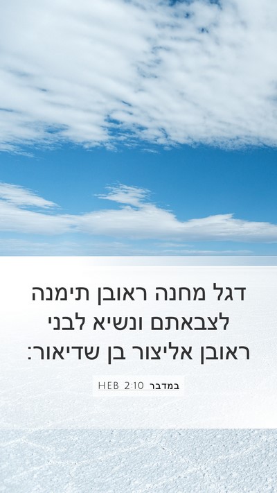 במדבר 2:10 HEB Bible Verse Image