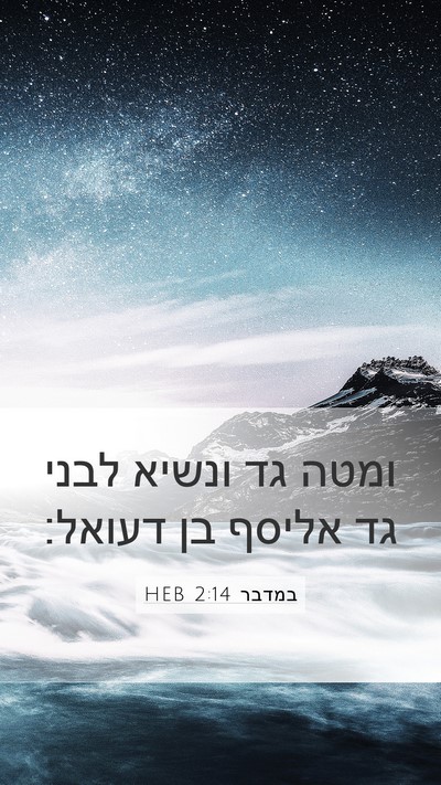 במדבר 2:14 HEB Bible Verse Image
