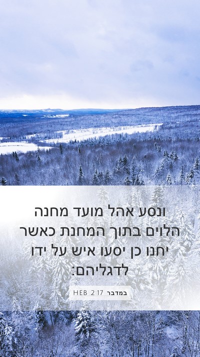 במדבר 2:17 HEB Bible Verse Image