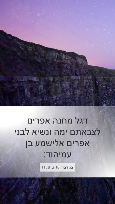במדבר 2:18 HEB Bible Verse Image