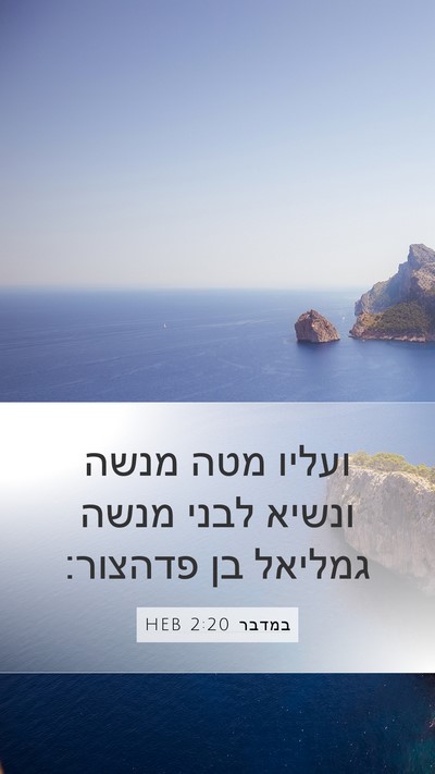 במדבר 2:20 HEB Bible Verse Image
