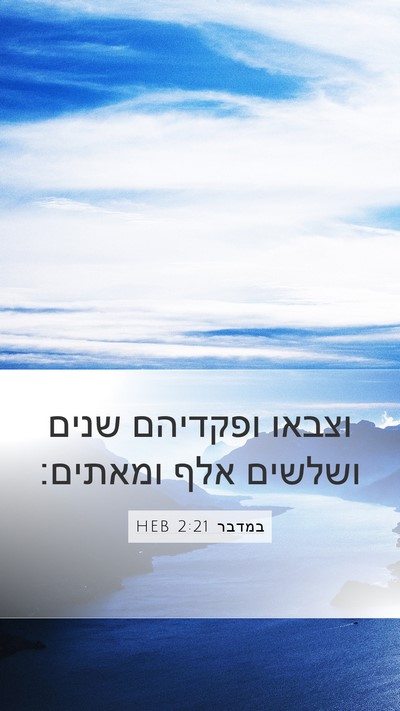 במדבר 2:21 HEB Mobile Phone Wallpaper - וצבאו ופקדיהם שנים ושלשים - Mobile Bible Verse Wallpaper