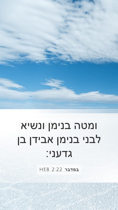 במדבר 2:22 HEB Bible Verse Image