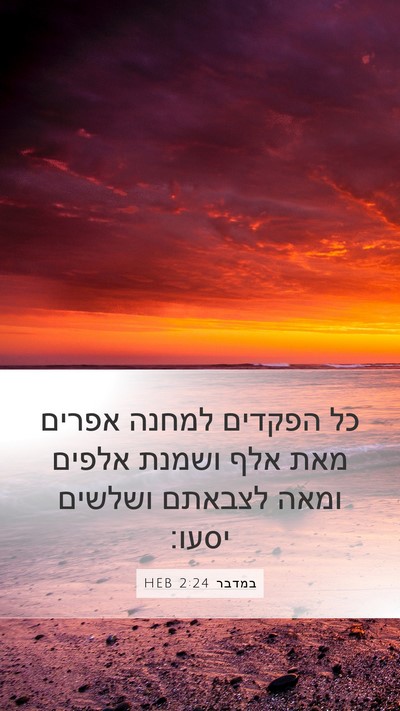 במדבר 2:24 HEB Bible Verse Image