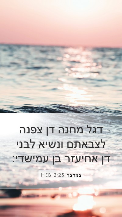במדבר 2:25 HEB Bible Verse Image