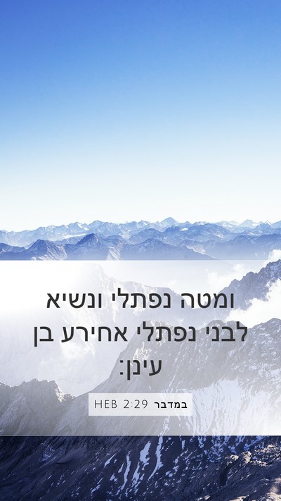 במדבר 2:29 HEB Bible Verse Image