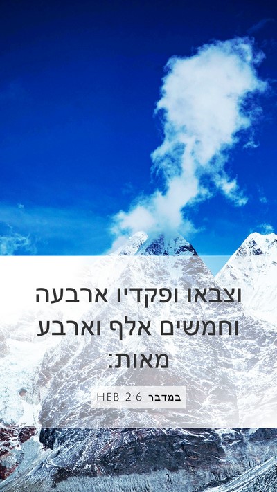 במדבר 2:6 HEB Mobile Phone Wallpaper - וצבאו ופקדיו ארבעה וחמשים - Mobile Bible Verse Wallpaper
