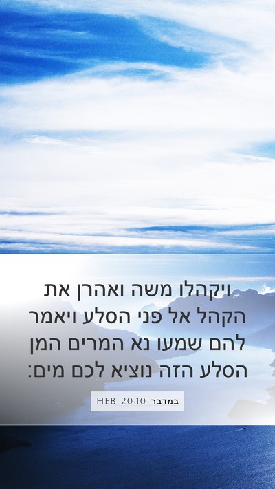 במדבר 20:10 HEB Bible Verse Image
