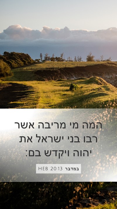 במדבר 20:13 HEB Bible Verse Image