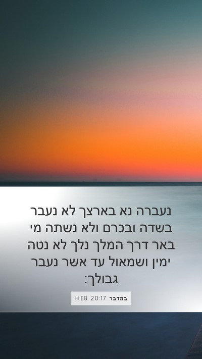 במדבר 20:17 HEB Bible Verse Image