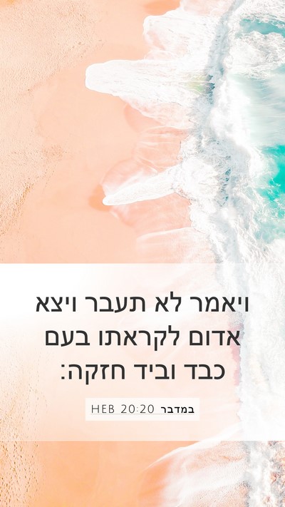 במדבר 20:20 HEB Mobile Phone Wallpaper - ויאמר לא תעבר ויצא אדום - Mobile Bible Verse Wallpaper
