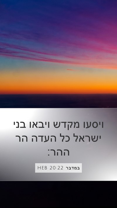 במדבר 20:22 HEB Mobile Phone Wallpaper - ויסעו מקדש ויבאו בני ישראל - Mobile Bible Verse Wallpaper