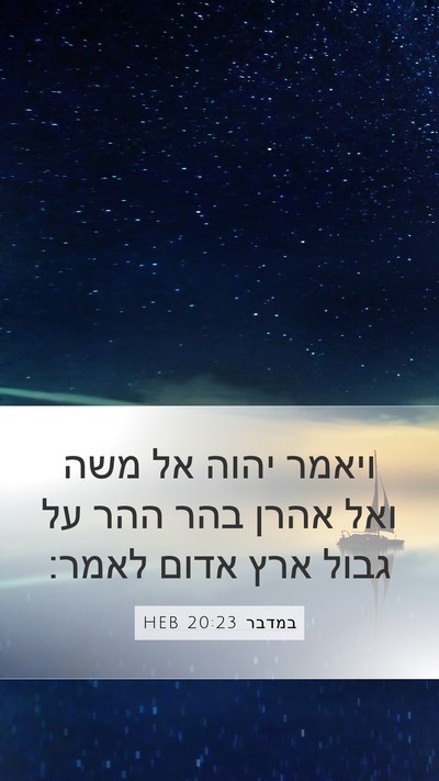 במדבר 20:23 HEB Bible Verse Image