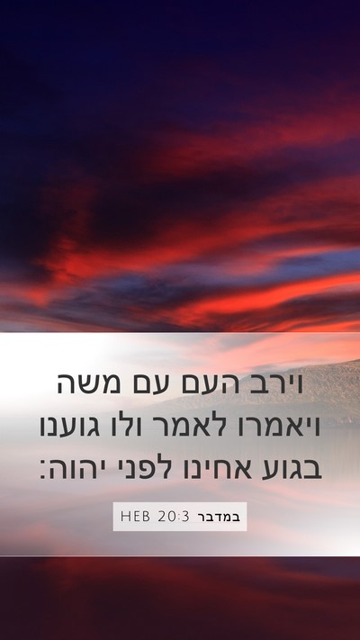 במדבר 20:3 HEB Mobile Phone Wallpaper - וירב העם עם משה ויאמרו לאמר - Mobile Bible Verse Wallpaper