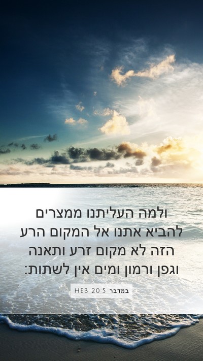 במדבר 20:5 HEB Bible Verse Image