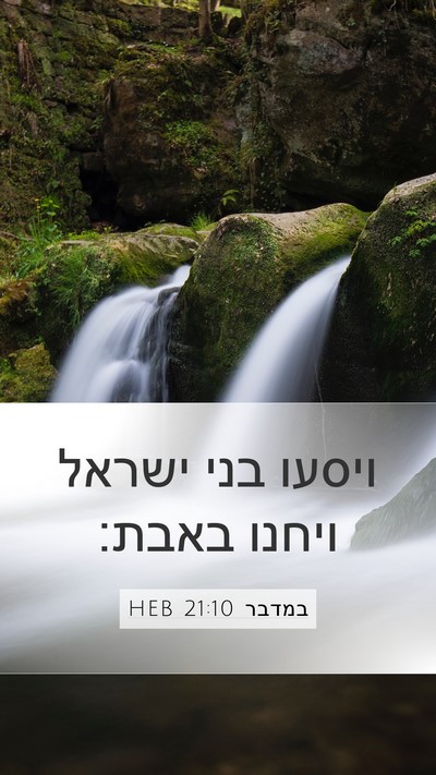 במדבר 21:10 HEB Mobile Phone Wallpaper - ויסעו בני ישראל ויחנו - Mobile Bible Verse Wallpaper