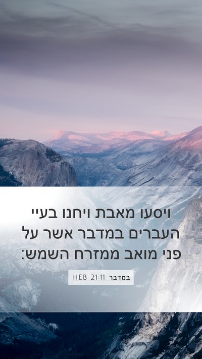 במדבר 21:11 HEB Bible Verse Image