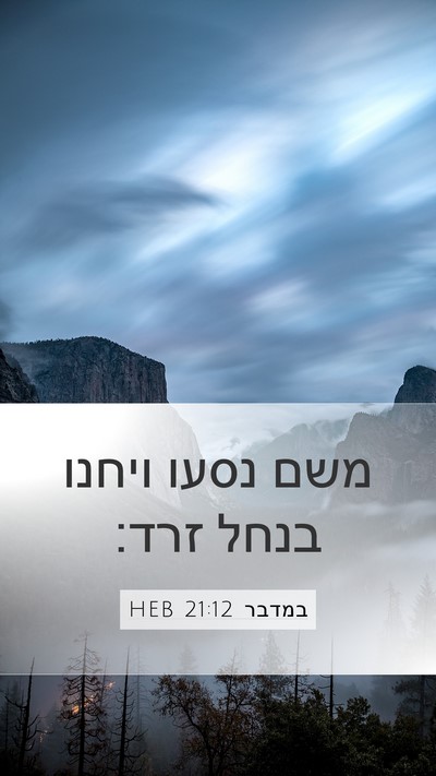 במדבר 21:12 HEB Mobile Phone Wallpaper - משם נסעו ויחנו בנחל - Mobile Bible Verse Wallpaper
