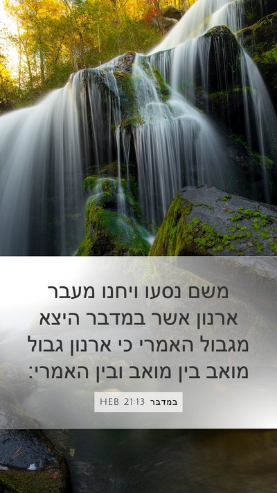במדבר 21:13 HEB Mobile Phone Wallpaper - משם נסעו ויחנו מעבר ארנון - Mobile Bible Verse Wallpaper