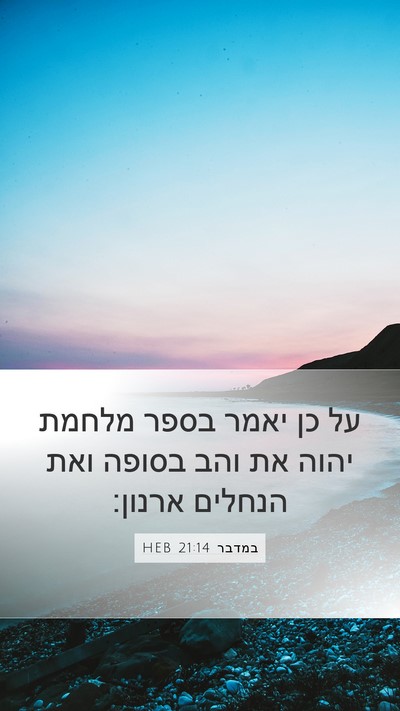 במדבר 21:14 HEB Bible Verse Image