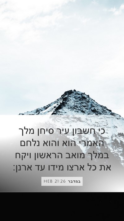 במדבר 21:26 HEB Mobile Phone Wallpaper - כי חשבון עיר סיחן מלך האמרי - Mobile Bible Verse Wallpaper